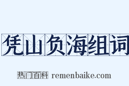 凭山负海组词是什么意思的图片